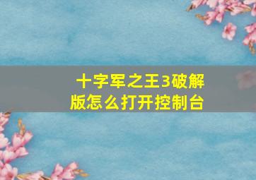 十字军之王3破解版怎么打开控制台