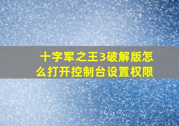 十字军之王3破解版怎么打开控制台设置权限