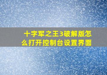 十字军之王3破解版怎么打开控制台设置界面