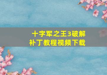 十字军之王3破解补丁教程视频下载