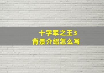 十字军之王3背景介绍怎么写