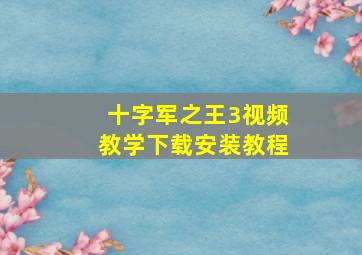 十字军之王3视频教学下载安装教程