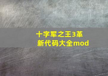 十字军之王3革新代码大全mod