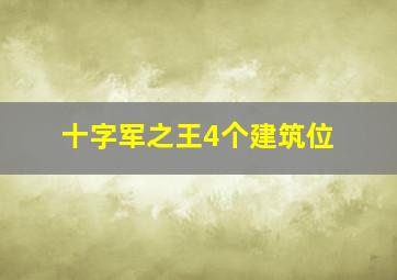 十字军之王4个建筑位