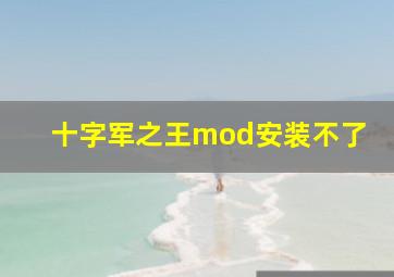 十字军之王mod安装不了