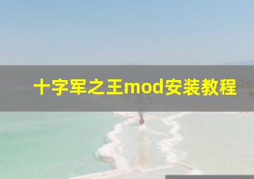 十字军之王mod安装教程