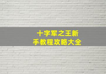 十字军之王新手教程攻略大全