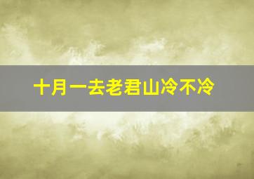 十月一去老君山冷不冷