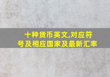 十种货币英文,对应符号及相应国家及最新汇率