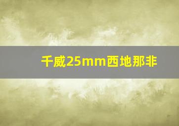 千威25mm西地那非