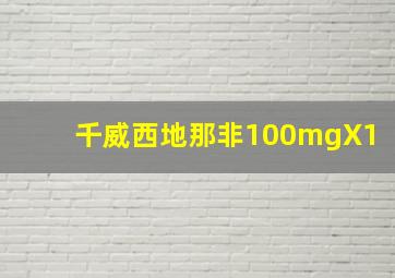 千威西地那非100mgX1