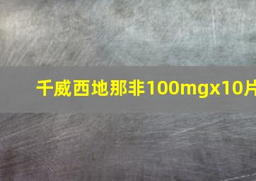 千威西地那非100mgx10片