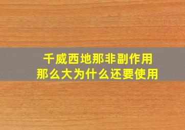 千威西地那非副作用那么大为什么还要使用