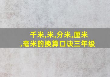 千米,米,分米,厘米,毫米的换算口诀三年级