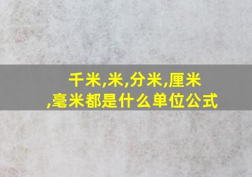 千米,米,分米,厘米,毫米都是什么单位公式