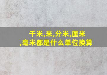 千米,米,分米,厘米,毫米都是什么单位换算