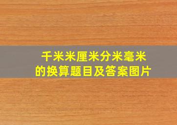 千米米厘米分米毫米的换算题目及答案图片