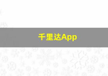 千里达App