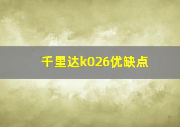 千里达k026优缺点