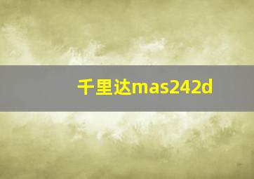 千里达mas242d