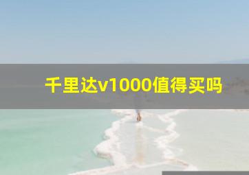 千里达v1000值得买吗