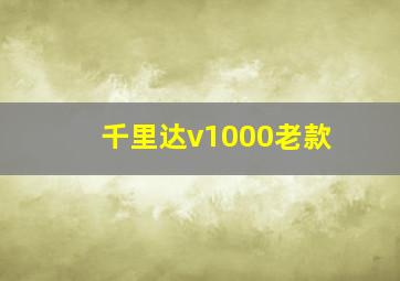 千里达v1000老款