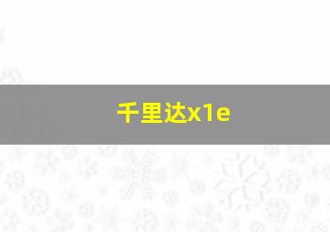 千里达x1e