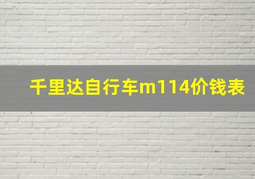 千里达自行车m114价钱表