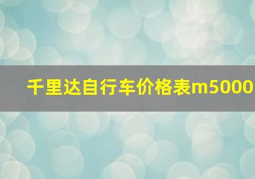 千里达自行车价格表m5000