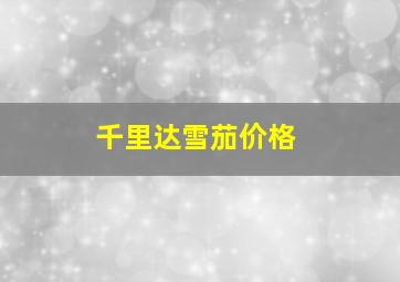 千里达雪茄价格