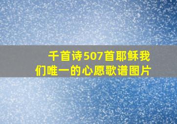 千首诗507首耶稣我们唯一的心愿歌谱图片