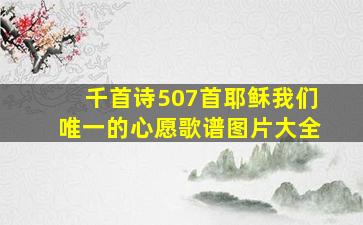 千首诗507首耶稣我们唯一的心愿歌谱图片大全