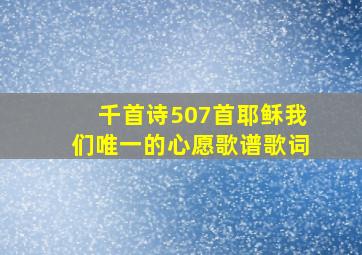 千首诗507首耶稣我们唯一的心愿歌谱歌词