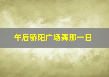 午后骄阳广场舞那一日