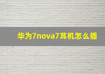 华为7nova7耳机怎么插