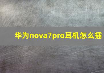 华为nova7pro耳机怎么插