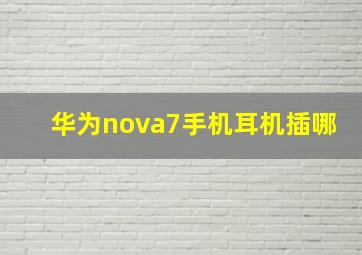 华为nova7手机耳机插哪