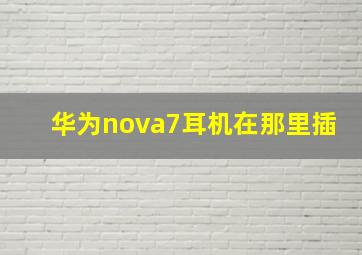 华为nova7耳机在那里插