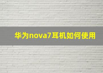 华为nova7耳机如何使用