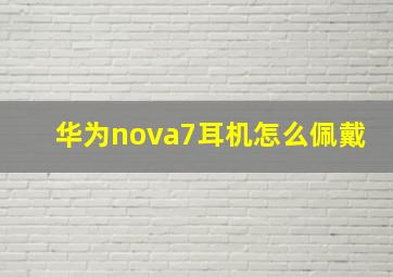 华为nova7耳机怎么佩戴