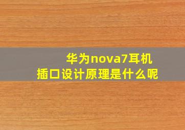 华为nova7耳机插口设计原理是什么呢