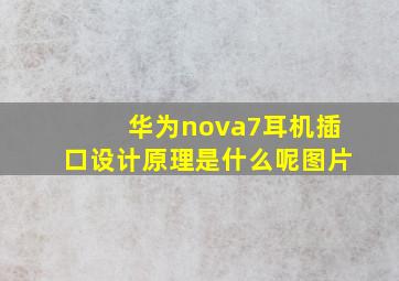 华为nova7耳机插口设计原理是什么呢图片