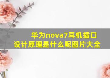 华为nova7耳机插口设计原理是什么呢图片大全