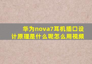 华为nova7耳机插口设计原理是什么呢怎么用视频