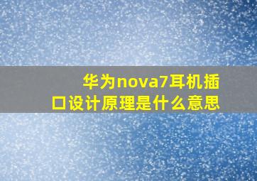 华为nova7耳机插口设计原理是什么意思