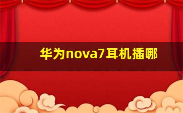 华为nova7耳机插哪