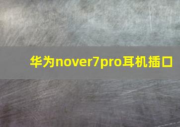 华为nover7pro耳机插口