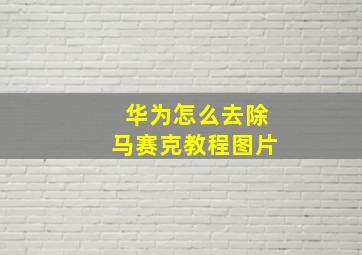 华为怎么去除马赛克教程图片