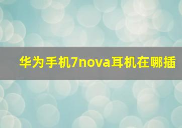 华为手机7nova耳机在哪插