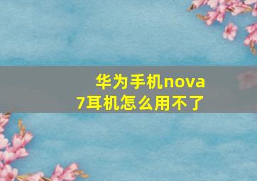 华为手机nova7耳机怎么用不了